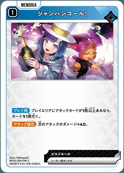 シャンパンコール!【BP03-056C】